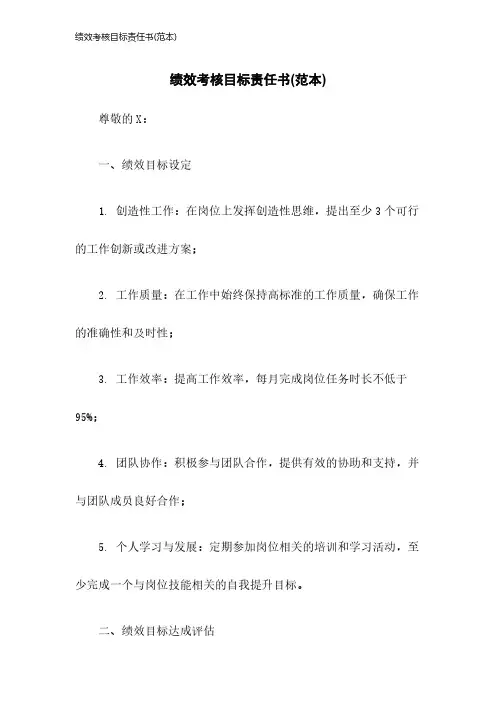 绩效考核目标责任书(范本)2023年版