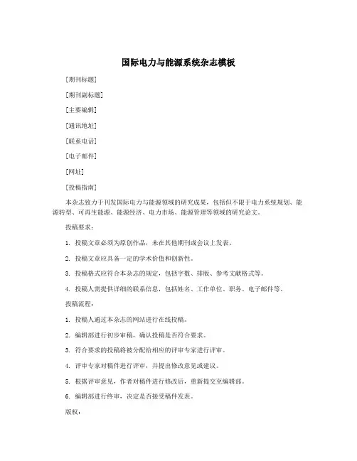 国际电力与能源系统杂志模板