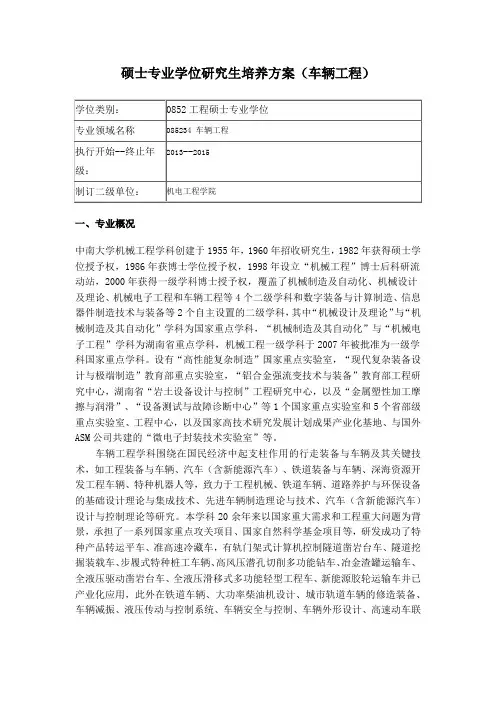 中南大学车辆工程硕士专业学位研究生培养方案