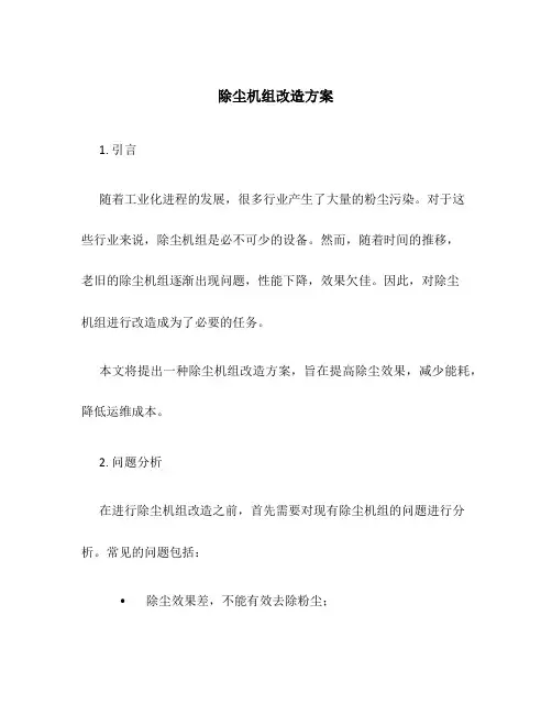 除尘机组改造方案