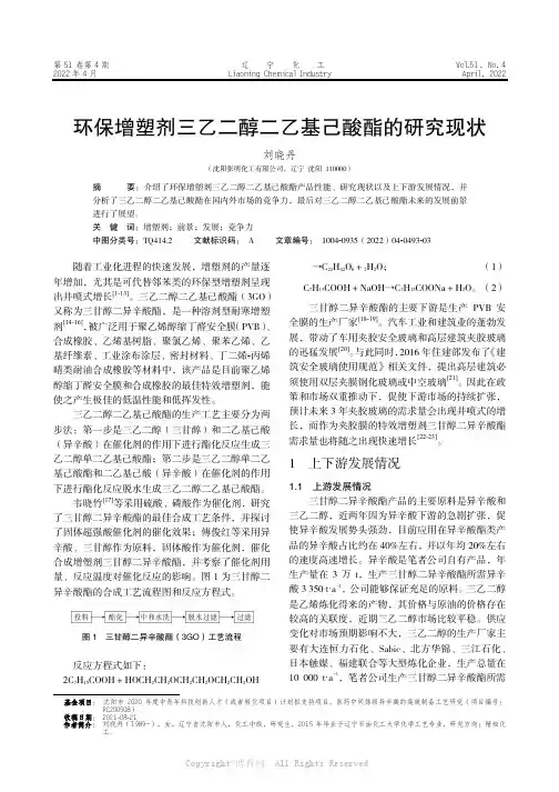 环保增塑剂三乙二醇二乙基己酸酯的研究现状