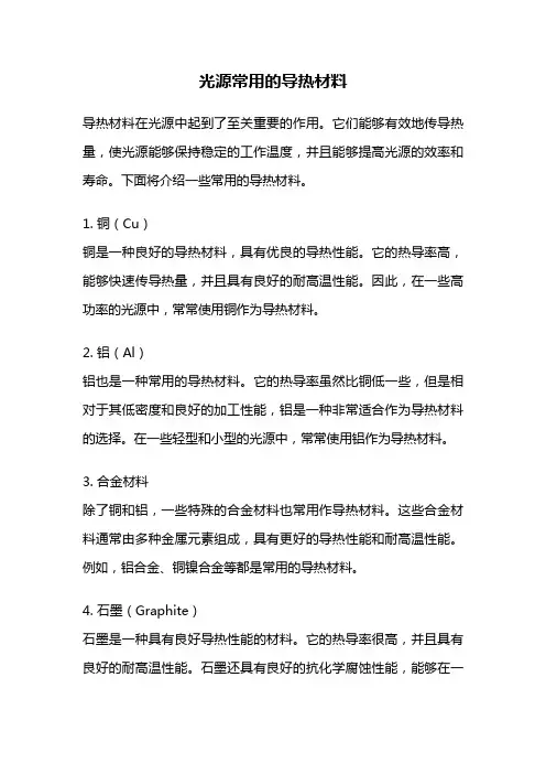 光源常用的导热材料