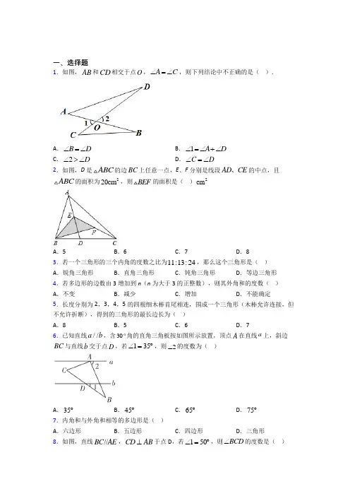 成都市三十六中学八年级数学上册第一单元《三角形》测试(包含答案解析)