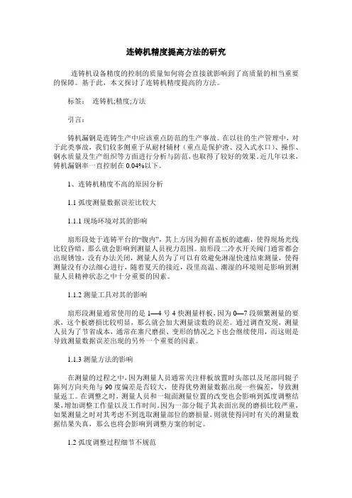 连铸机精度提高方法的研究