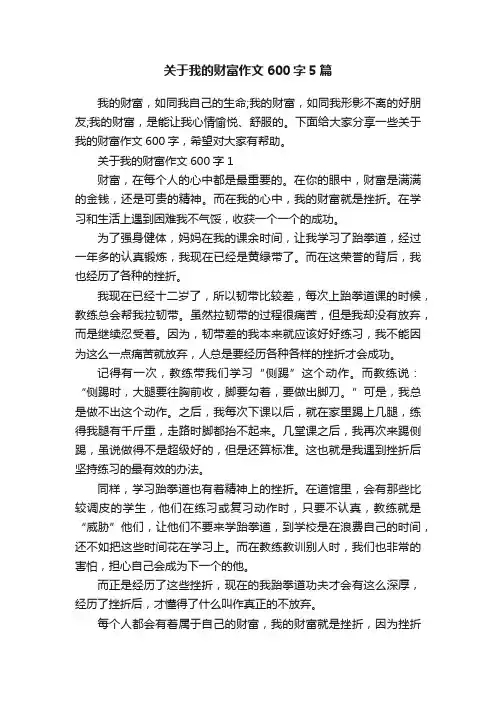 关于我的财富作文600字5篇