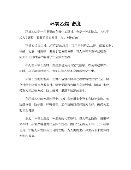 环氧乙烷 密度