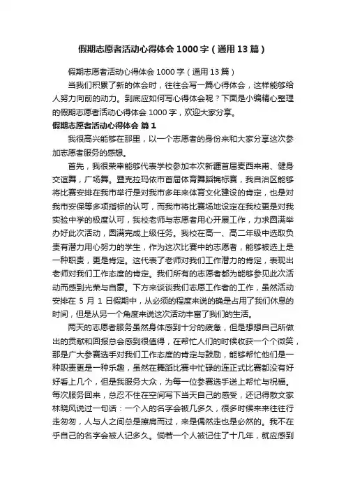 假期志愿者活动心得体会1000字（通用13篇）
