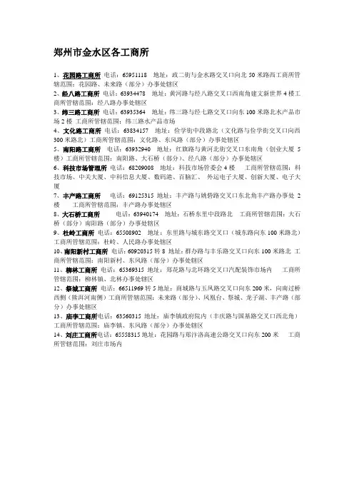 郑州市金水区各工商所