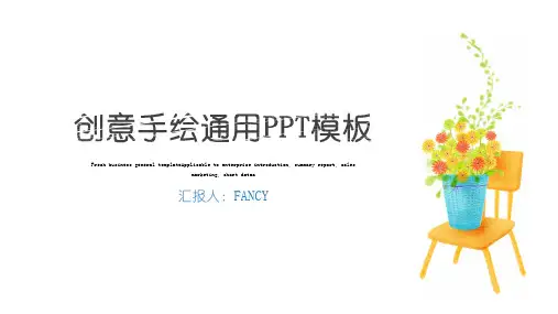 简约清新唯美创意手绘通用工作汇报总结PPT模板