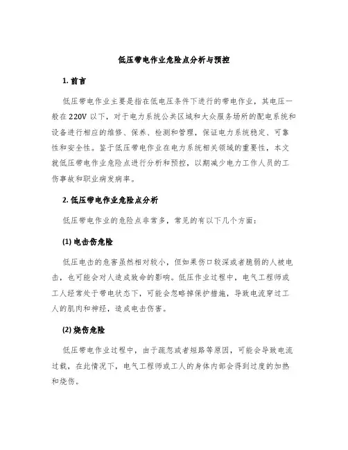 低压带电作业危险点分析与预控
