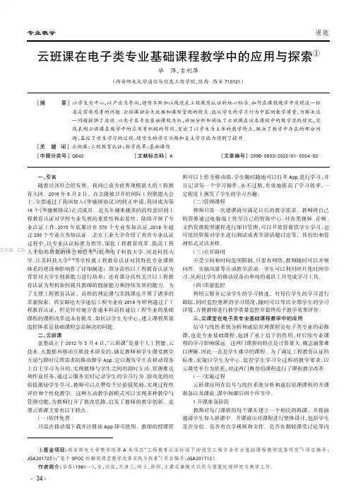云班课在电子类专业基础课程教学中的应用与探索