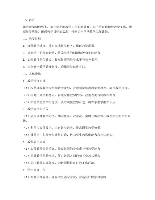 第二学期中学教学工作计划