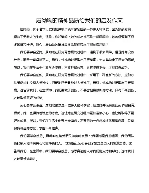 屠呦呦的精神品质给我们的启发作文