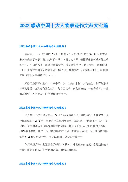 2022感动中国十大人物事迹作文范文七篇