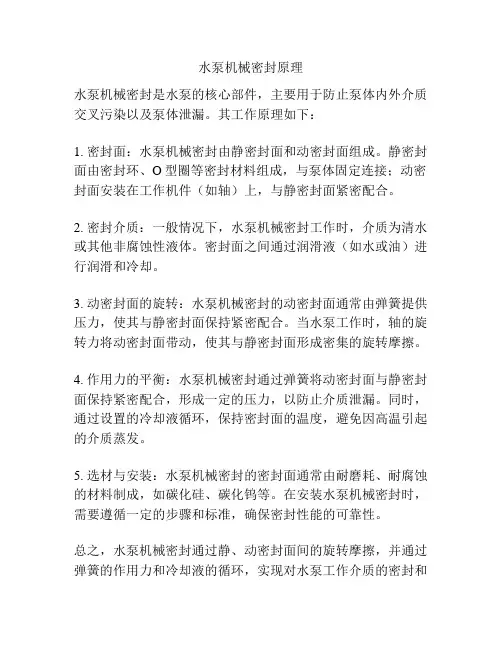 水泵机械密封原理