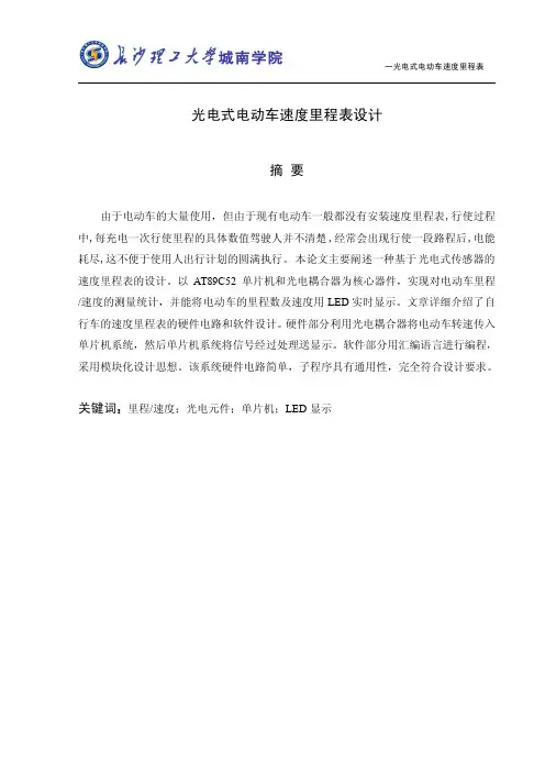 光电式电动车速度里程表设计