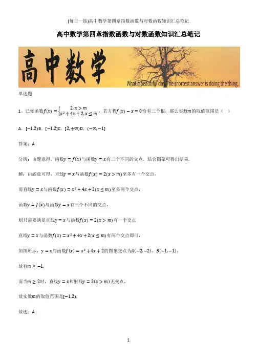 (带答案)高中数学第四章指数函数与对数函数知识汇总笔记
