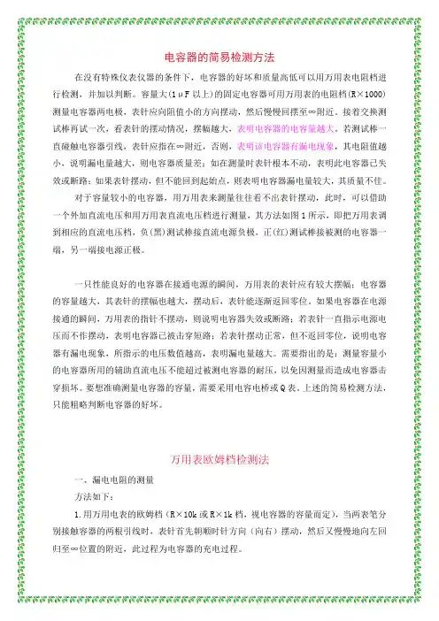 电容器的简易检测方法