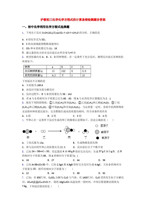 沪教初三化学化学方程式的计算易错检测题含答案