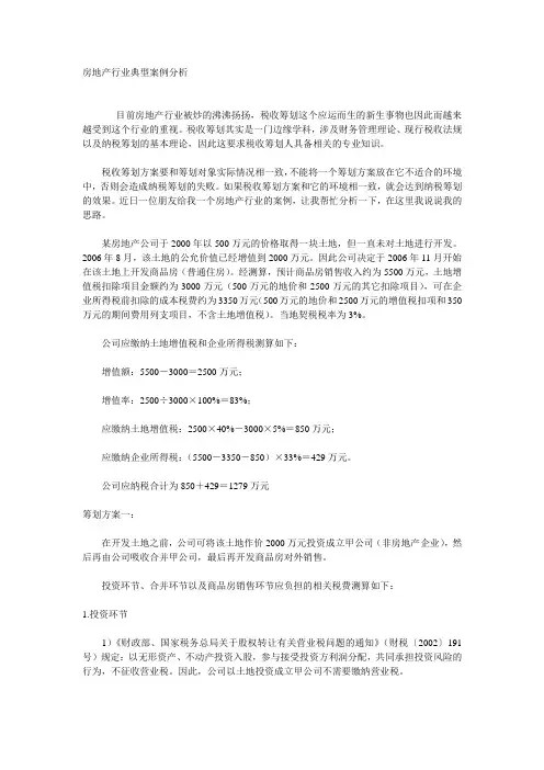 房地产行业典型案例分析