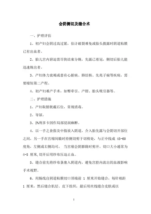 会阴侧切及缝合术