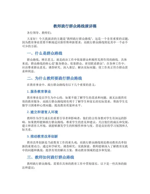 教师践行群众路线演讲稿