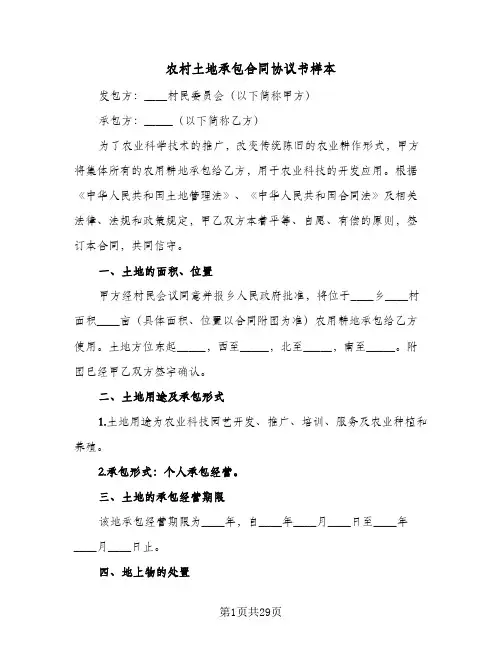 农村土地承包合同协议书样本(九篇)