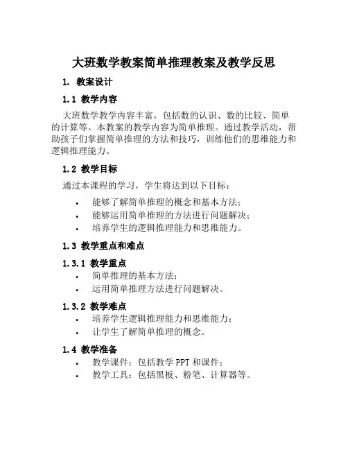 大班数学教案简单推理教案及教学反思