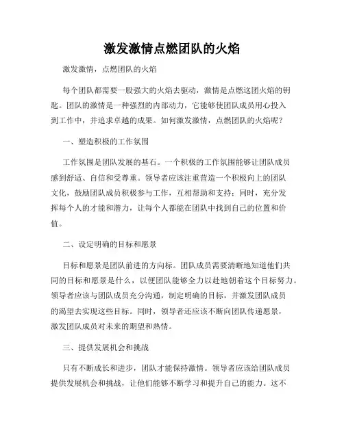 激发激情点燃团队的火焰