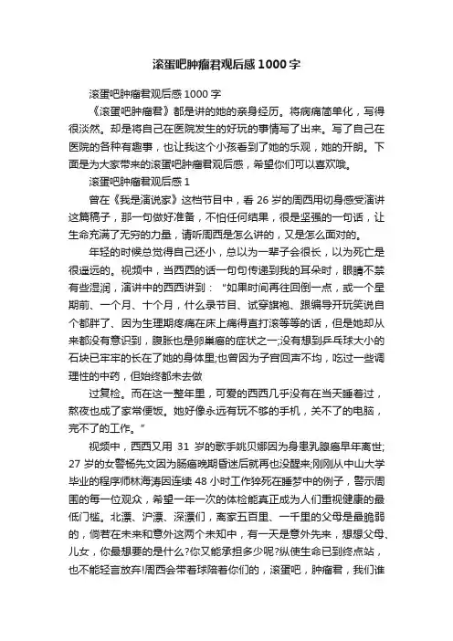 滚蛋吧肿瘤君观后感1000字
