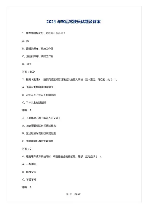 2024年客运驾驶员试题及答案