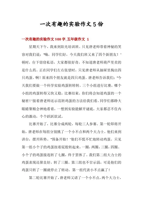 一次有趣的实验作文5份