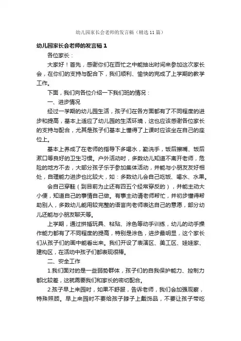 幼儿园家长会老师的发言稿（精选11篇）