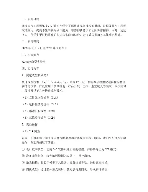 工程训练实习报告快速成型