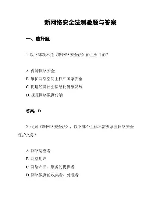 新网络安全法测验题与答案