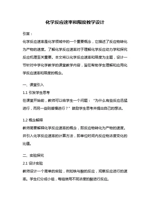 化学反应速率和限度教学设计