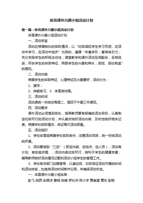 体育课外兴趣小组活动计划