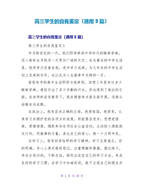 高三学生的自我鉴定(通用5篇)