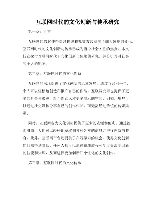 互联网时代的文化创新与传承研究