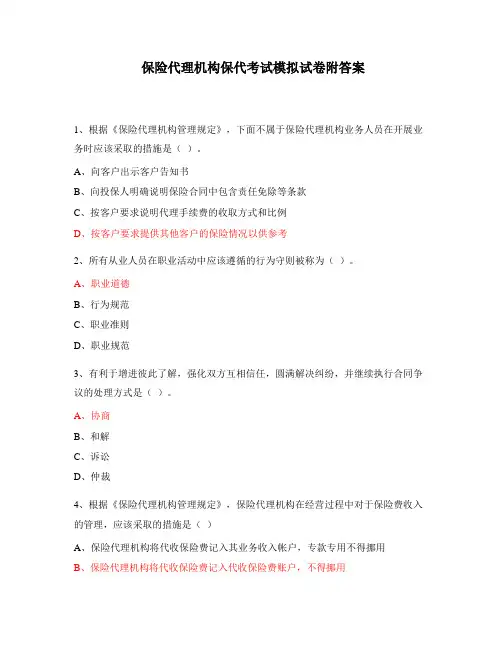 保险代理机构保代考试模拟试卷附答案