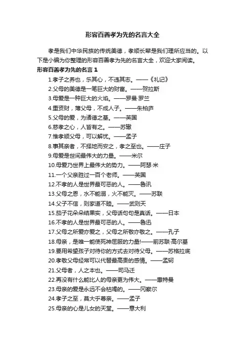 形容百善孝为先的名言大全