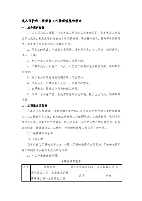 成品保护和工程保修工作管理措施和承诺