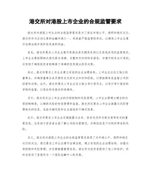 港交所对港股上市企业的合规监管要求