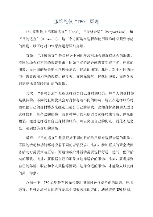 服饰礼仪“TPO”原则