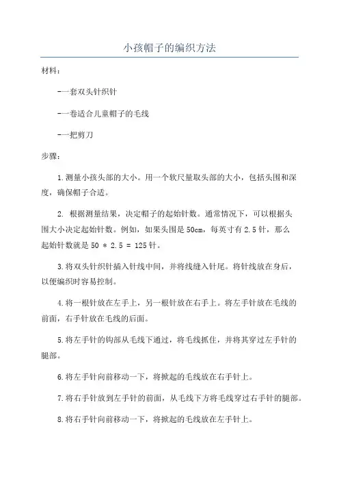 小孩帽子的编织方法