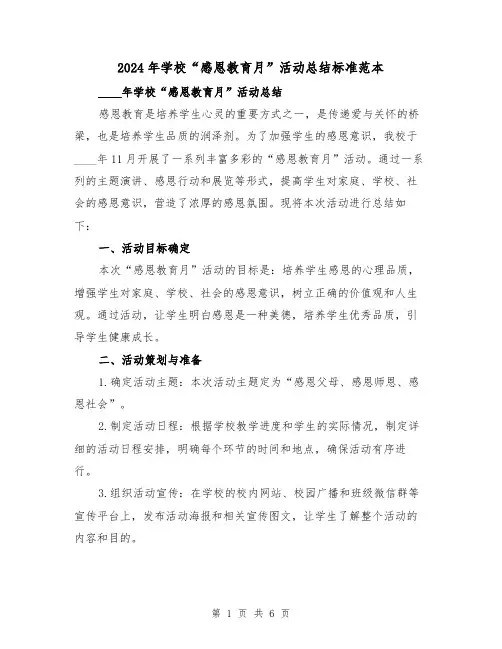 2024年学校“感恩教育月”活动总结标准范本（2篇）