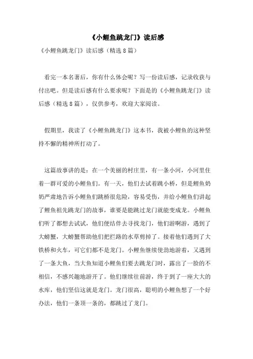 《小鲤鱼跳龙门》读后感