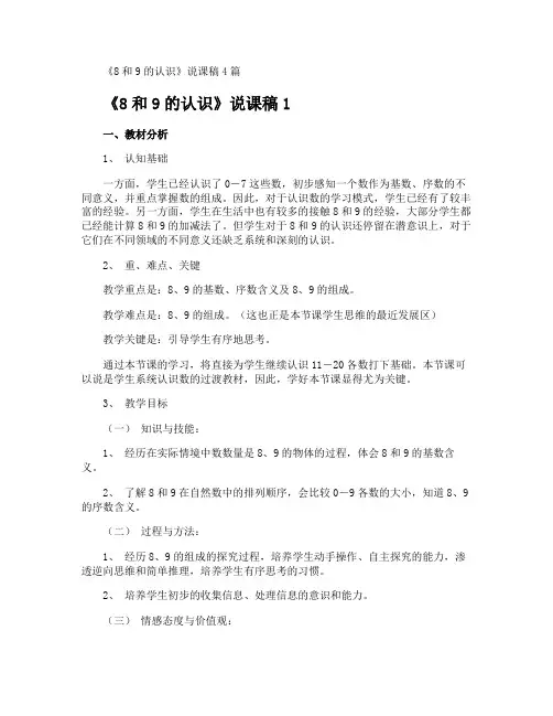 《8和9的认识》说课稿