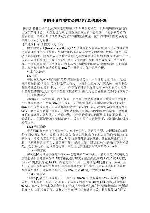 早期膝骨性关节炎的治疗总结和分析