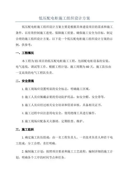 低压配电柜施工组织设计方案